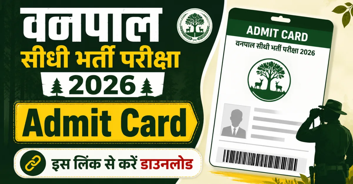 वनपाल सीधी भर्ती परीक्षा 2026 Admit Card: इस लिंक से करें डाउनलोड