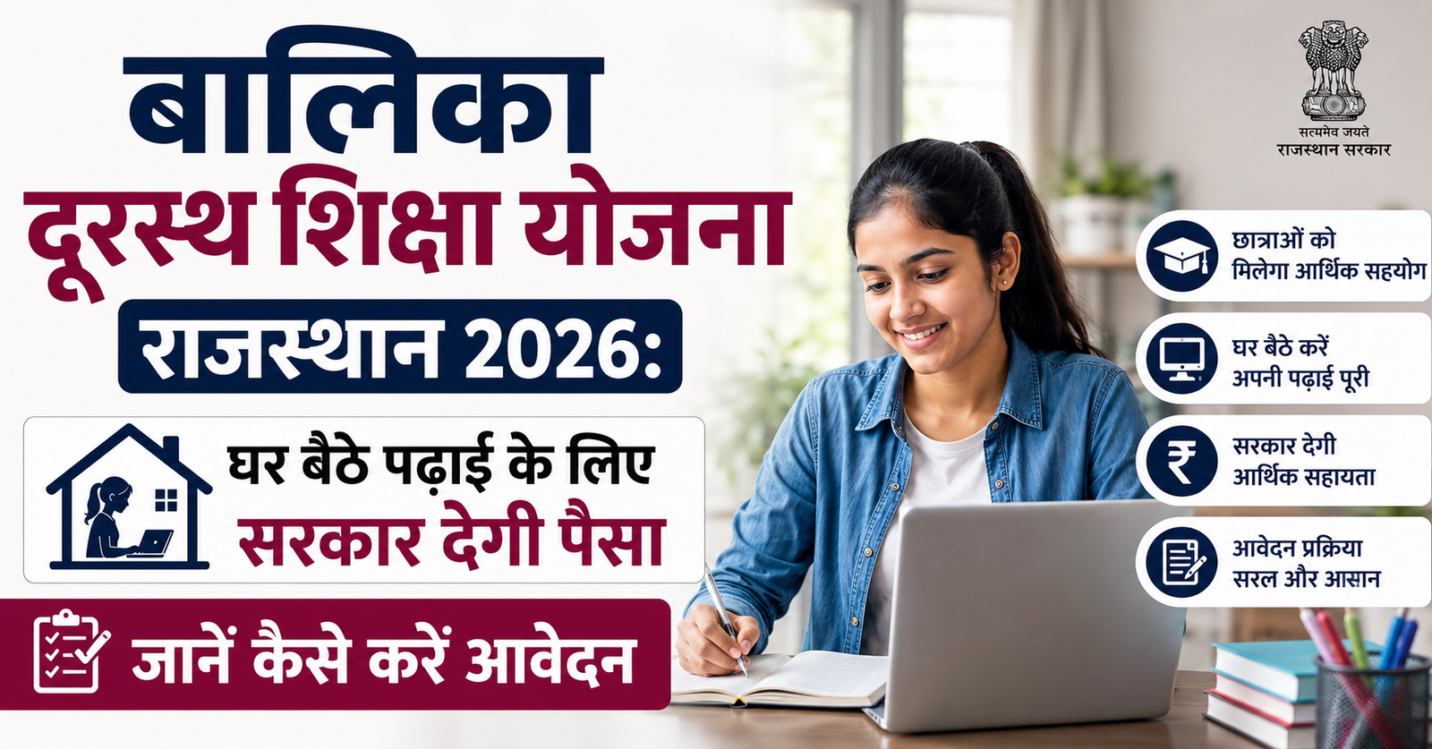 बालिका दूरस्थ शिक्षा योजना राजस्थान 2026: घर बैठे पढ़ाई के लिए सरकार देगी पैसा, जानें कैसे करें आवेदन
