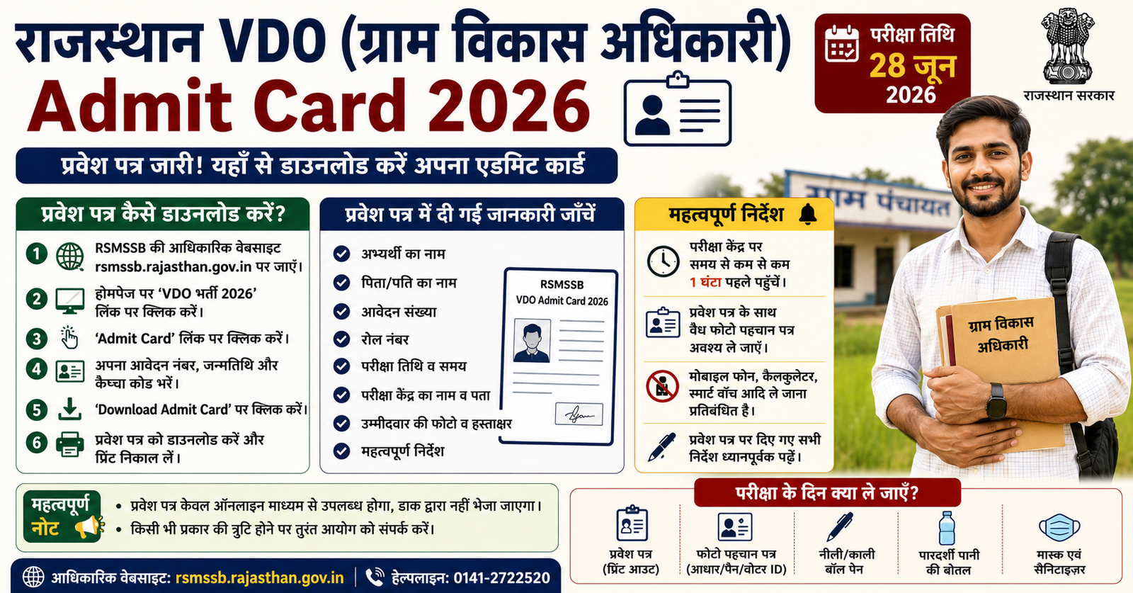 राजस्थान VDO (ग्राम विकास अधिकारी) Admit Card 2026: दिसंबर परीक्षा के लिए प्रवेश पत्र डाउनलोड करें — पूरी जानकारी