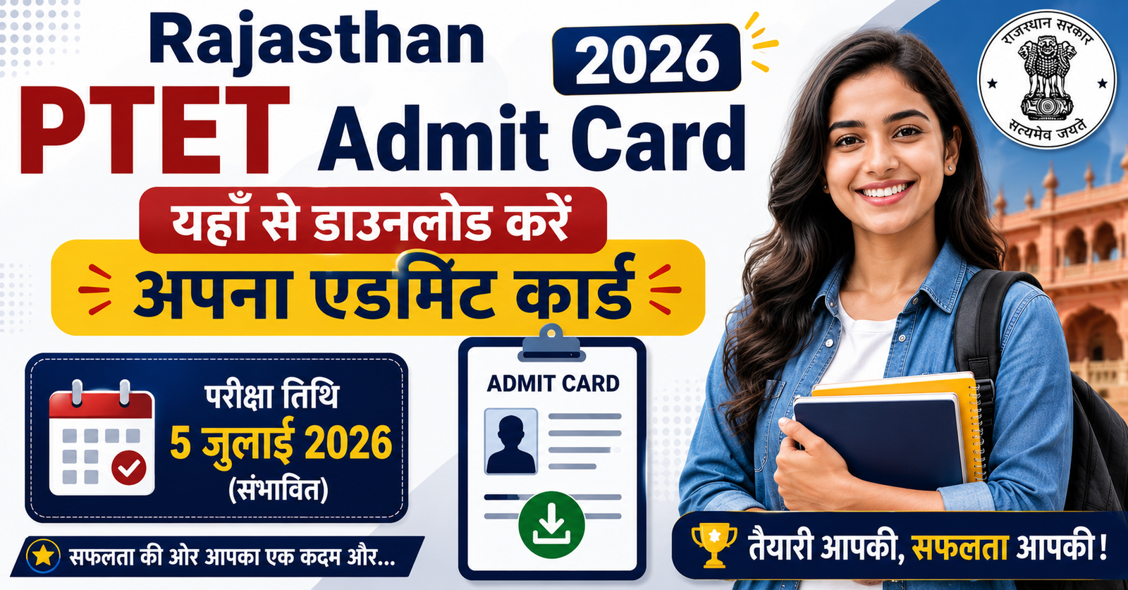 Rajasthan PTET Admit Card 2026 : यहाँ से डाउनलोड करें अपना एडमिट कार्ड