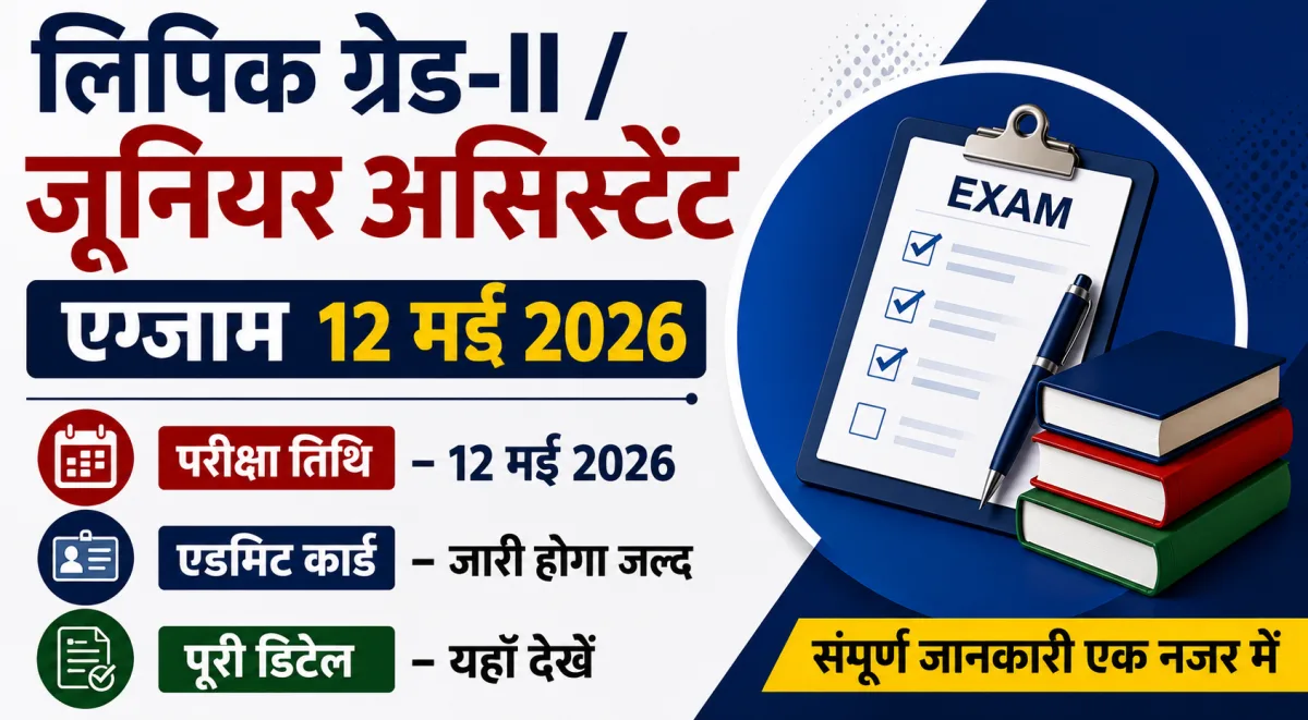 लिपिक ग्रेड-II / जूनियर असिस्टेंट एग्जाम 2025: परीक्षा तिथि, एडमिट कार्ड और पूरी डिटेल