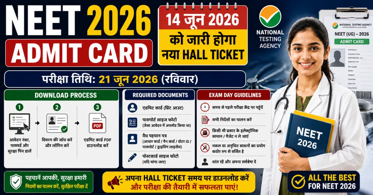 NEET Admit Card 2026: 14 जून को जारी होगा नया Hall Ticket — Download Process, Documents और Exam Day Guidelines